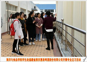 海洋与食品学院学生赴福建省燕京惠泉啤酒股份和泉州市农业科学研究所省级农业科技园区开展专业见习活动